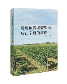 正版现货 葡萄种质资源引选及在宁夏的应用