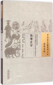 正版现货 伤寒正宗·中国古医籍整理丛书