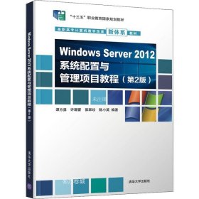 正版现货 Windows Server 2012系统配置与管理项目教程（第2版）