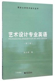 正版现货 同济大学艺术设计丛书：艺术设计专业英语（第二版）