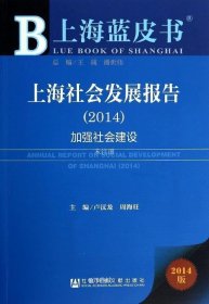 正版现货 上海蓝皮书·上海社会发展报告：加强社会建设（2014）