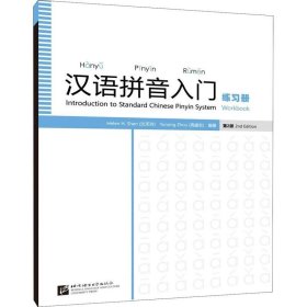 正版现货 汉语拼音入门（第2版）练习册