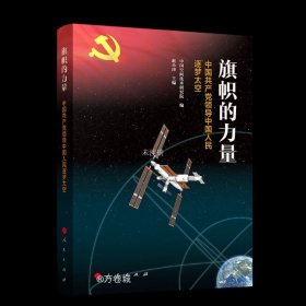 正版现货 旗帜的力量 中国共产党领导中国人民逐梦太空 中国空间技术研究院 编