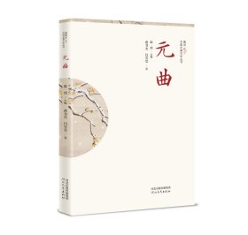 正版现货 插图本中国古典文学丛书——元曲