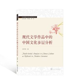 正版现货 现代文学作品中的中国文化多层分析（英文）