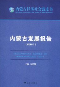正版现货 内蒙古发展报告（2019）