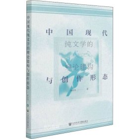 正版现货 中国现代纯文学的理论建构与创作形态