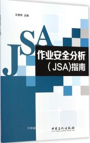 正版现货 作业安全分析（JSA）指南