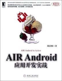 正版现货 AIR Android应用开发实战