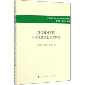 正版现货 当代视域下的中国传统生态文化研究/中华优秀传统文化的时代价值研究