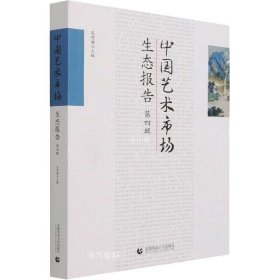 正版现货 中国艺术市场生态报告(第4辑)