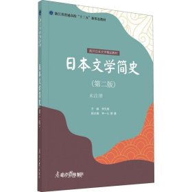 正版现货 日本文学简史（第二版）