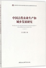 正版现货 中国古代农业生产和城乡发展研究