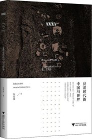 正版现货 良渚时代的中国与世界良渚文明系列丛书