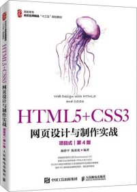 正版现货 HTML5+CSS3网页设计与制作实战（项目式）（第4版）