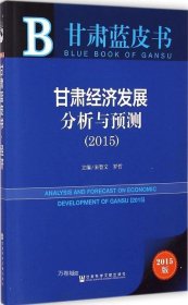 正版现货 甘肃蓝皮书：甘肃经济发展分析与预测（2015）