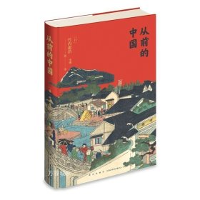 正版现货 从前的中国 海外中国史专家以普通百姓民生为研究视角的中国历史重要著作 新星出版社中国历史书籍