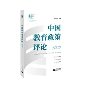 正版现货 中国教育政策评论2020