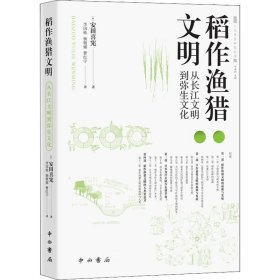 正版现货 稻作渔猎文明——从长江文明到弥生文化【人类学实践丛书】