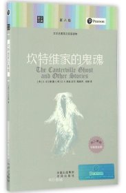 正版现货 朗文经典·文学名著英汉双语读物：坎特维家的鬼魂