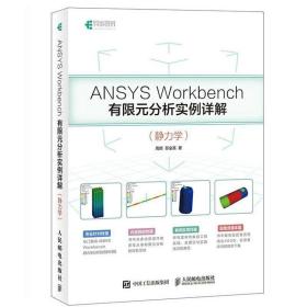 正版现货 ANSYS Workbench有限元分析实例详解 静力学 ANSYS Workbench基础入门与工程实践仿真分析从入门到精通教程书籍几何建模网格划分书
