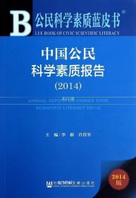 正版现货 公民科学素质蓝皮书：中国公民科学素质报告（2014）