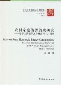正版现货 农村家庭能源消费研究：基于山西省阳泉市林里村入户调研