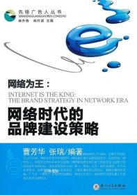 正版现货 网络为王：网络时代的品牌建设策略