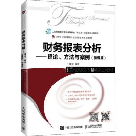 正版现货 财务报表分析——理论、方法与案例（微课版）