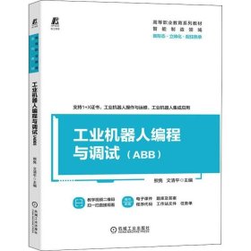 正版现货 工业机器人编程与调试（ABB）