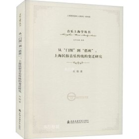 正版现货 从“门图”到“搭班”：上海民俗音乐传统的变迁研究