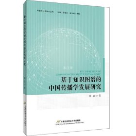 正版现货 基于知识图谱的中国传播学发展研究