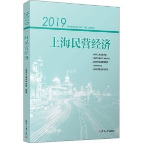 正版现货 2019上海民营经济