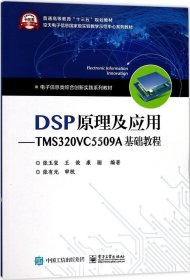 正版现货 DSP原理及应用――TMS320VC5509A基础教程