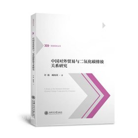 正版现货 中国对外贸易与二氧化碳排放关系研究/管理研究丛书