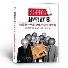 正版现货 公开的秘密武器 韩国新一代职业棋手研究课题集