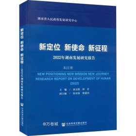 正版现货 新定位 新使命 新征程：2022年湖南发展研究报告
