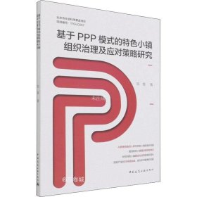 正版现货 基于PPP模式的特色小镇组织治理及应对策略研究