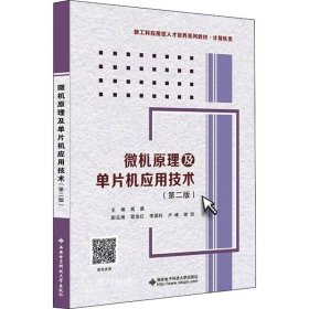 正版现货 微机原理及单片机应用技术（第二版）