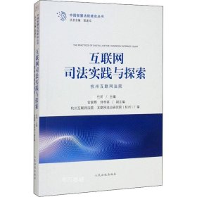 正版现货 互联网司法实践与探索（杭州互联网法院）