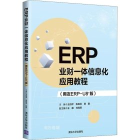 正版现货 ERP业财一体信息化应用教程（用友ERP-U8+版）