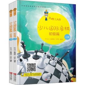 正版现货 大师三人行：少儿国际象棋初级篇（套装上下册）