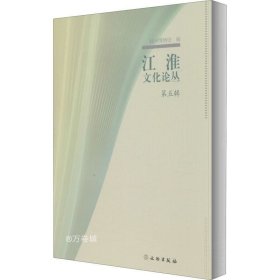 正版现货 江淮文化论丛（第五辑）