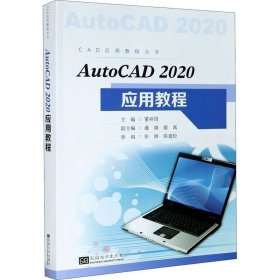 正版现货 AutoCAD2020应用教程/CAD应用教程丛书