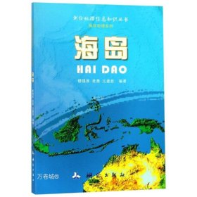 正版现货 海岛/测绘地理信息知识丛书·海洋地理系列