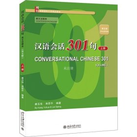 正版现货 汉语会话301句·英文注释本（第五版）·上册