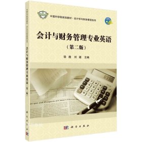 正版现货 会计与财务管理专业英语（第二版）