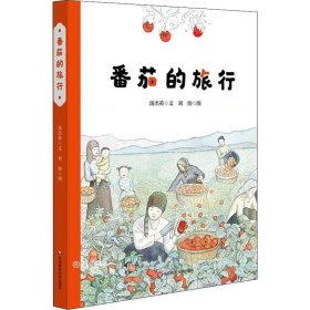 正版现货 番茄的旅行 汤杰英 著 刘洵 绘 网络书店 图书