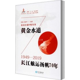 正版现货 黄金水道(长江航运扬帆70年1949-2019)(精)/长江巨变70年丛书