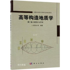 正版现货 高等构造地质学 第二卷 新理论与应用
